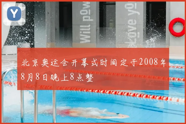 北京奥运会开幕式时间定于2008年8月8日晚上8点整
