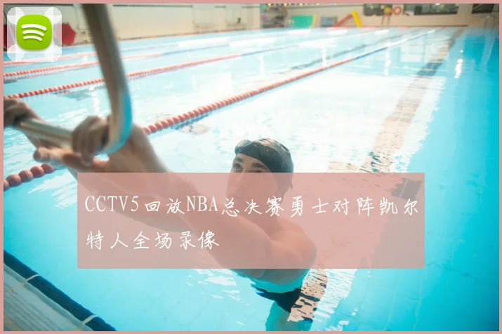 CCTV5回放NBA总决赛勇士对阵凯尔特人全场录像