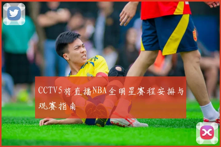 CCTV5将直播NBA全明星赛程安排与观赛指南