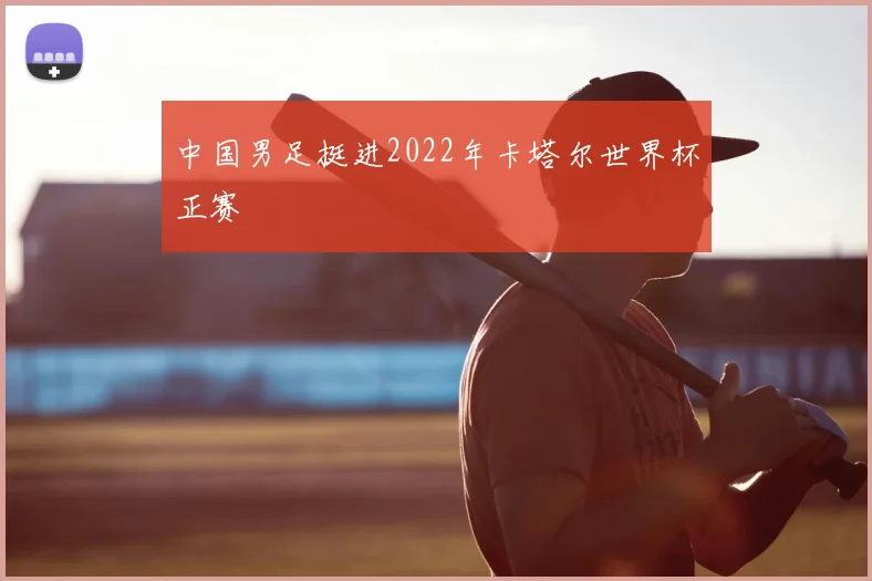 中国男足挺进2022年卡塔尔世界杯正赛