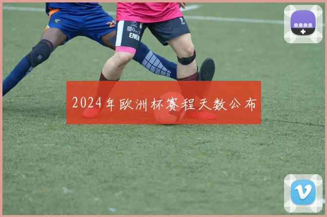 2024年欧洲杯赛程天数公布
