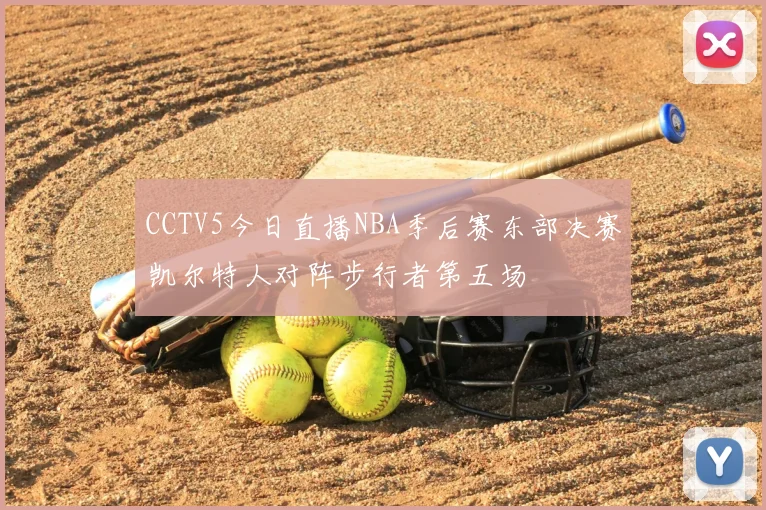 CCTV5今日直播NBA季后赛东部决赛凯尔特人对阵步行者第五场