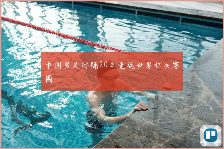 中国男足时隔20年重返世界杯决赛圈