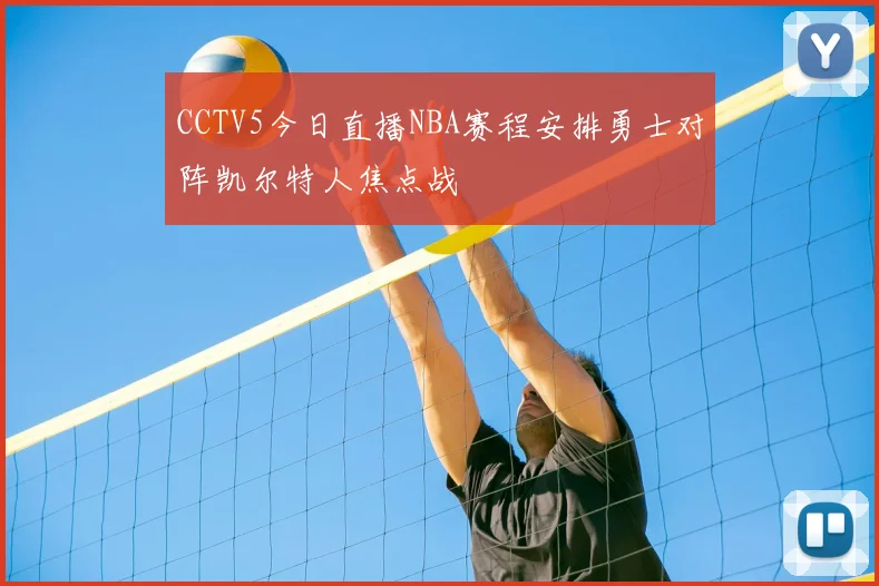 CCTV5今日直播NBA赛程安排勇士对阵凯尔特人焦点战