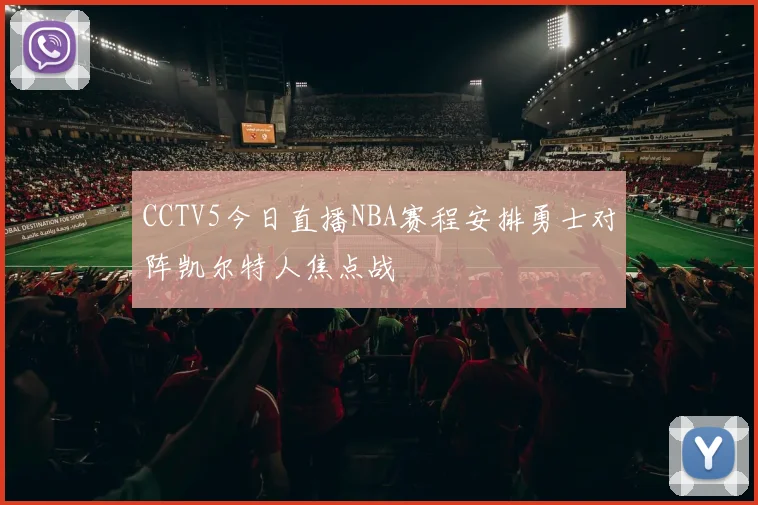 CCTV5今日直播NBA赛程安排勇士对阵凯尔特人焦点战