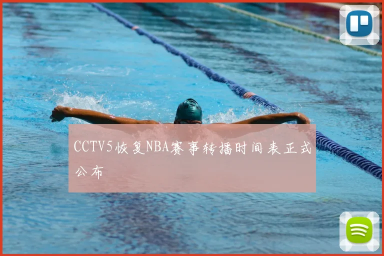 CCTV5恢复NBA赛事转播时间表正式公布