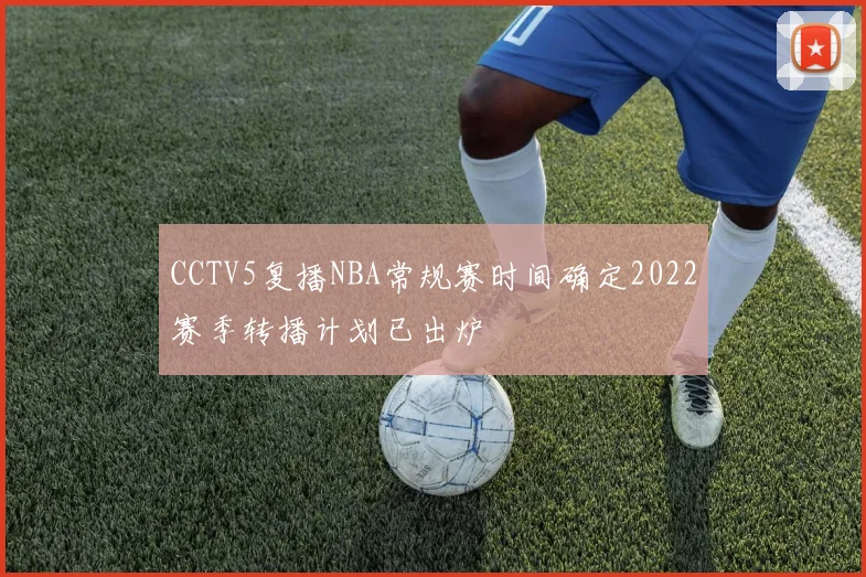 CCTV5复播NBA常规赛时间确定2022赛季转播计划已出炉