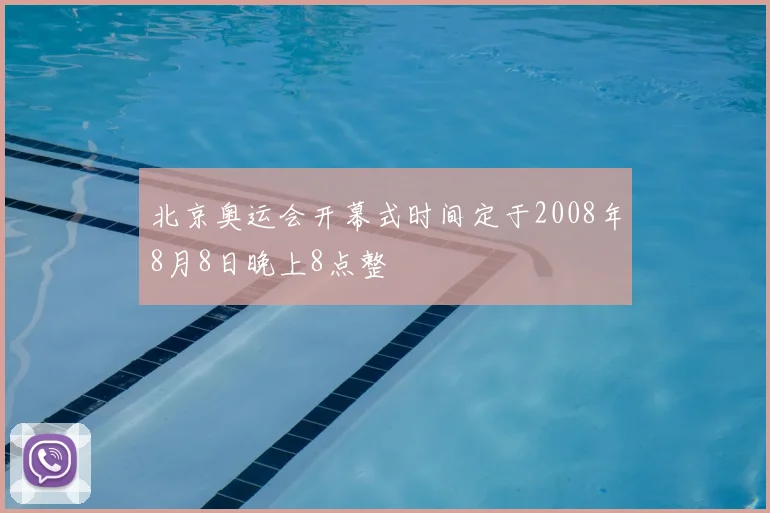 北京奥运会开幕式时间定于2008年8月8日晚上8点整