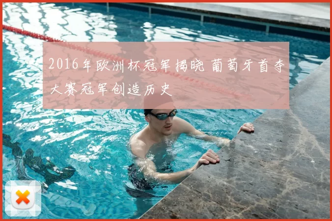2016年欧洲杯冠军揭晓 葡萄牙首夺大赛冠军创造历史