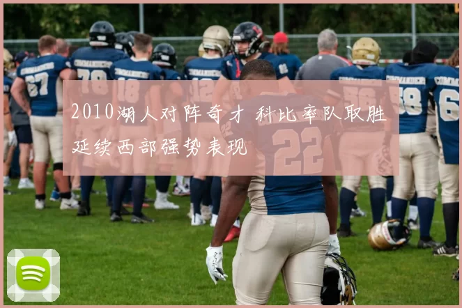 2010湖人对阵奇才 科比率队取胜 延续西部强势表现