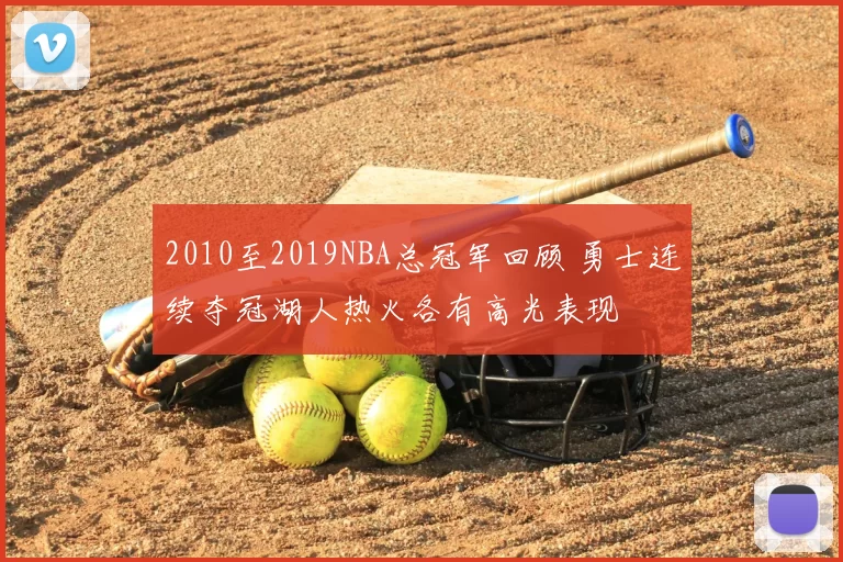 2010至2019NBA总冠军回顾 勇士连续夺冠湖人热火各有高光表现