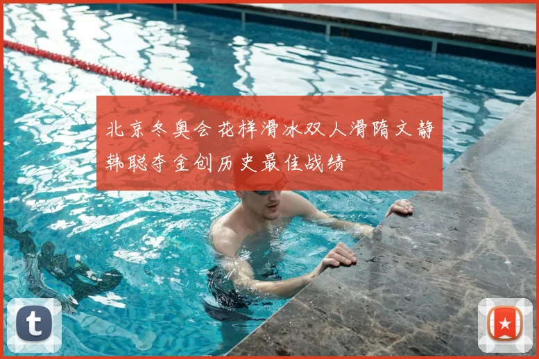 北京冬奥会花样滑冰双人滑隋文静韩聪夺金创历史最佳战绩
