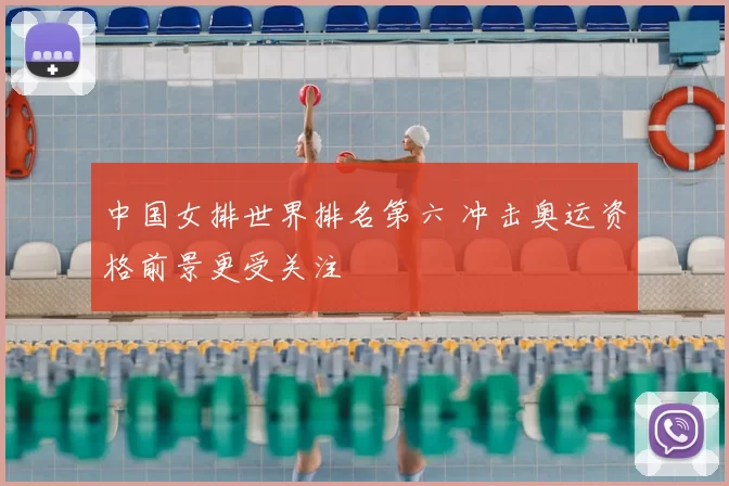 中国女排世界排名第六 冲击奥运资格前景更受关注