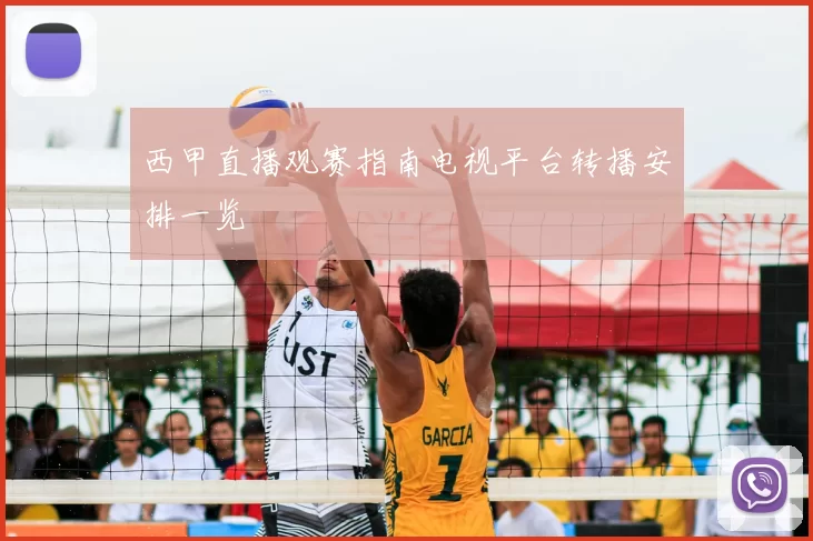 西甲直播观赛指南电视平台转播安排一览