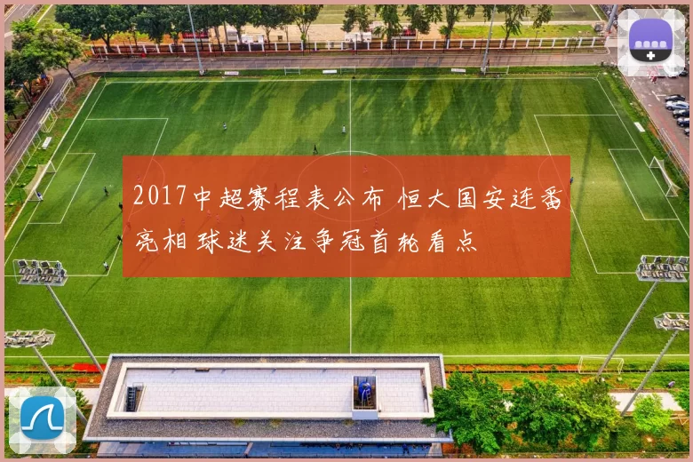 2017中超赛程表公布 恒大国安连番亮相 球迷关注争冠首轮看点