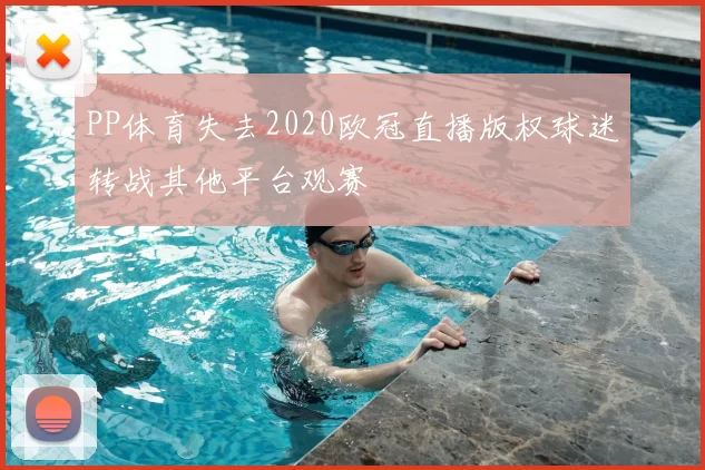 PP体育失去2020欧冠直播版权球迷转战其他平台观赛