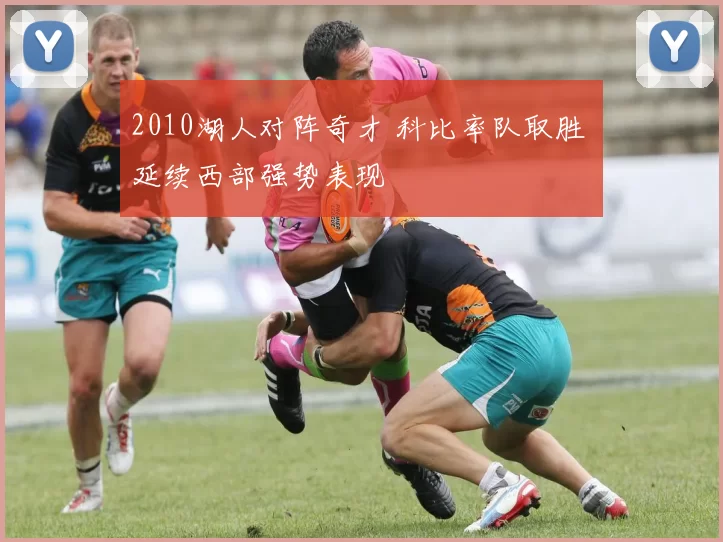 2010湖人对阵奇才 科比率队取胜 延续西部强势表现