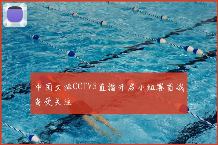 中国女排CCTV5直播开启小组赛首战备受关注