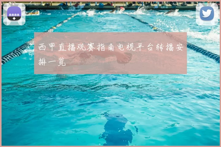西甲直播观赛指南电视平台转播安排一览