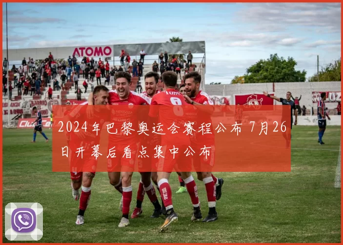 2024年巴黎奥运会赛程公布 7月26日开幕后看点集中公布