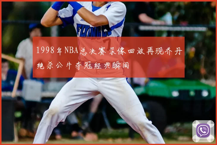 1998年NBA总决赛录像回放再现乔丹绝杀公牛夺冠经典瞬间