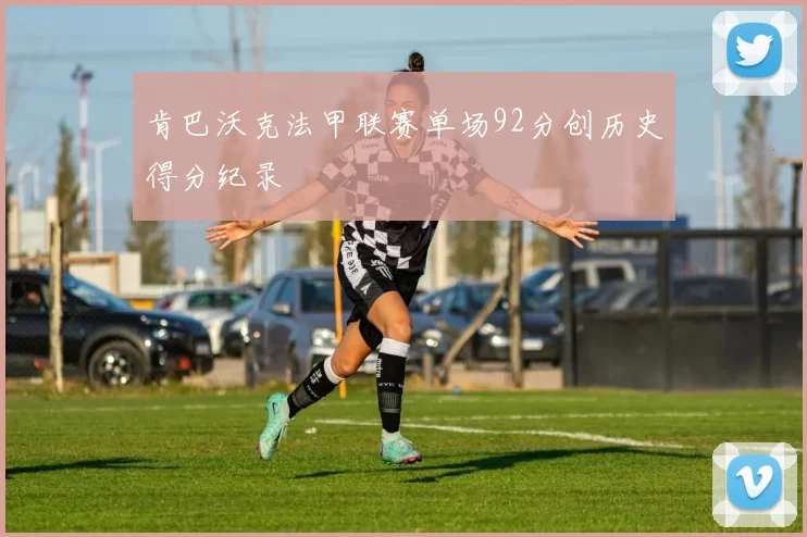 肯巴沃克法甲联赛单场92分创历史得分纪录